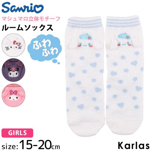 サンリオ sanrio ルームソックス もこもこ 靴下 キッズ 子供用 クルー丈 ソックス ハローキティ マイメロディ クロミ シナモロール グッズ 15cm-20cm おしゃれ かわいい 2023fw karlas