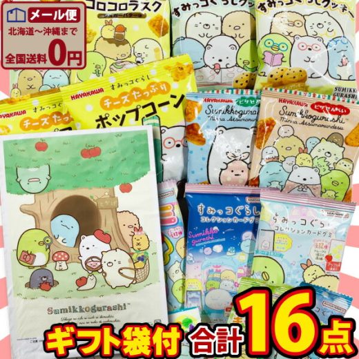 【ゆうパケットメール便送料無料】すみっコぐらしギフト袋付！すみっコぐらし お菓子 8種類 お試し 合計16点 詰め合わせ セット【 クリスマス お菓子 お試し ポイント消化 お菓子 詰め合わせ 駄菓子 詰め合わせ ギフト 詰め合わせ 】