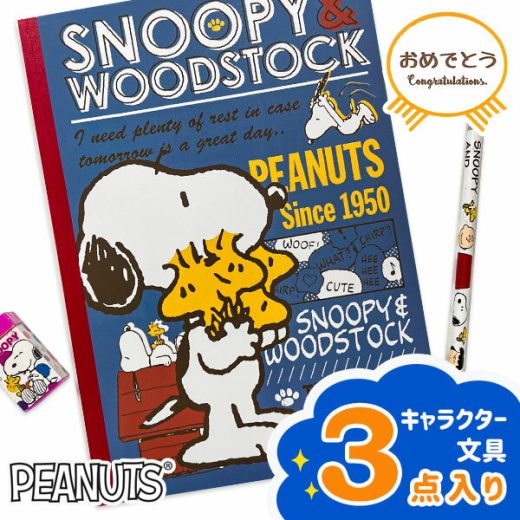 おめでとう文具セット スヌーピー{文具 キャラクター PEANUTS 新入学 特価 詰め合わせ セット ギフト 誕生日 子ども会 施設}[子供会 保育園 幼稚園 景品 イベント お祭り プレゼント 人気]【色柄指定不可】【不良対応不可】