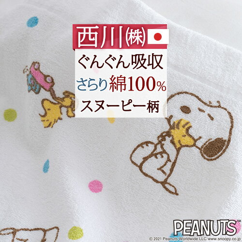 超PB祭★最大3000円クーポン スヌーピー タオルケット 子供 保育園 キャラクター 西川 ベビー snoopy お昼寝ケット 日本製 厚手 夏用 綿100% 夏の必需品 タオルケット 保育園 西川リビング 子供用 タオルケット 85×115cm 赤ちゃん用 お昼寝マラ