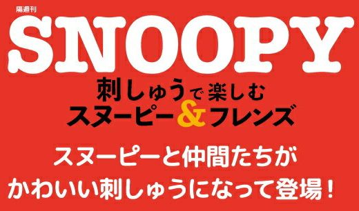 デアゴスティーニ 刺しゅうで楽しむ スヌーピー＆フレンズ 5号～8号