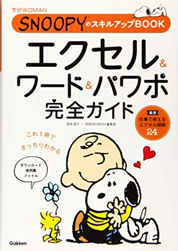 【中古】エクセル&ワード&パワポ完全ガイド (SNOOPYのスキルアップBOOK (学研WOMAN))／国本 温子、学研WOMAN編集部