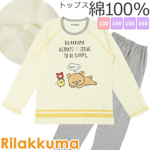 ★ 送料無料 ★ リラックマ パジャマ キッズ 長袖 [ 子供 女の子 女児 パジャマ 長袖 Tシャツ キャラクター 130cm 140cm 150cm 160cm 春 秋 修学旅行 学校 中学生 天竺 リラックマ キイロイトリ san-x プレゼント 誕生日 カイタック ファミリー ]