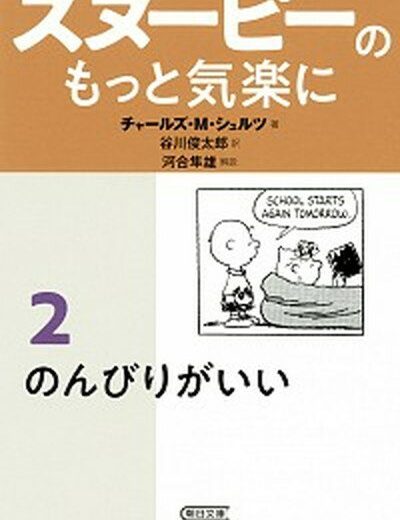 【中古】スヌーピーのもっと気楽に 2 /朝日新聞出版/チャールズ・M．シュルツ（文庫）