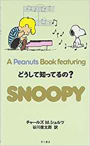 A　Peanuts　book　featuring　Snoopy（25） どうして知ってるの？ [ チャールズ・M．シュルツ ]