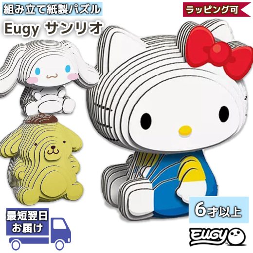 工作キット ペーパー パズル サンリオ ハローキティ シナモロール ポムポムプリン EUGY | エーゾーン ペーパークラフト 紙製 立体パズル 手作り 自由研究 キット 工作 プレゼント ギフト クリスマス おしゃれ、かわいい、アイテムを厳選セレクト SNG-Store 楽天市場店