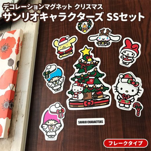 クリスマスデコマグネット【サンリオキャラクターズフレークタイプSSセット】玄関ドア・冷蔵庫用 ゆうパケット対応210円～