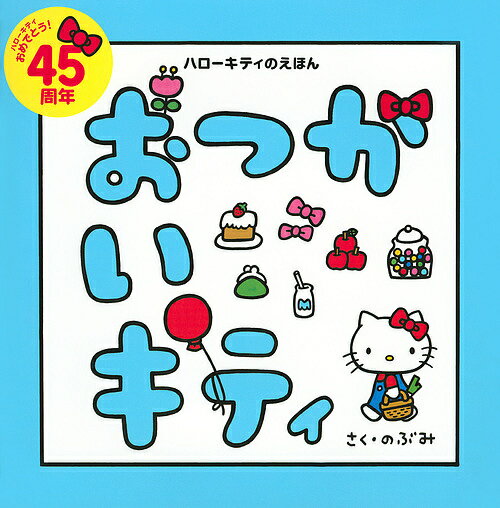 おつかいキティ／のぶみ【3000円以上送料無料】