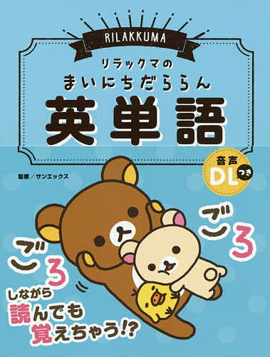 リラックマのまいにちだららん英単語／サンエックス／リベラル社【1000円以上送料無料】