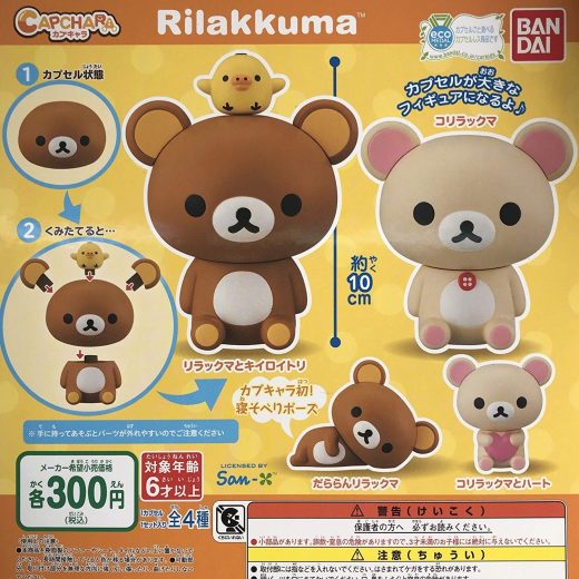 Rilakkuma カプキャラ リラックマ ［全4種セット(フルコンプ)］