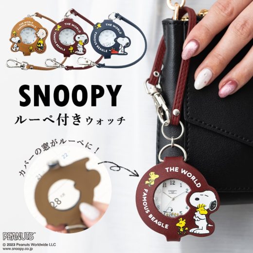 【Max50％オフクーポン配布中】懐中時計 スヌーピー SNOOPY ブランド ストラップ ルーペ付き キーホルダー カラビナウォッチ おしゃれ かわいい 大人 バッグチャーム 通勤 通学 見やすい 20代 30代 40代 ギフト クリスマス 1年間のメーカー保証付 メール便送料無料