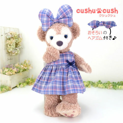 シェリーメイ などの 洋服 コスチューム 【日本製 】 ぬいぐるみ用 服 着せ替え Sサイズ かわいい くま Duffy Shelliemey 【153S.ワンピースとリボンの2点セット】