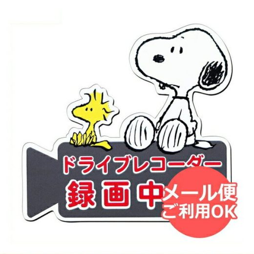 スヌーピー ドライブレコーダーマグネットサイン SN61 snoopy メール便 【送料無料ライン対応】