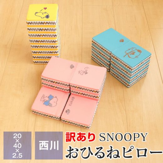 【全品ポイント10倍 1/5 23:59迄】訳あり スヌーピー おひるねピロー 昼寝 枕 西川 20×40×2.5cm ミニクッション パタパタ ギフト包装不可