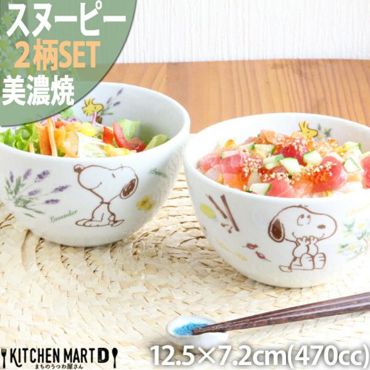 スヌーピー 食器 ピーナッツ ハーブの森 2柄SET ボウル 12.5×7.2cm 470cc 310g 美濃焼 日本製 飯碗 ごはん茶碗 茶わん サラダ 給食 白い 陶器 かわいい 子供 キッズ 食洗器対応 レンジ対応 あす楽対応 ラッピング不可