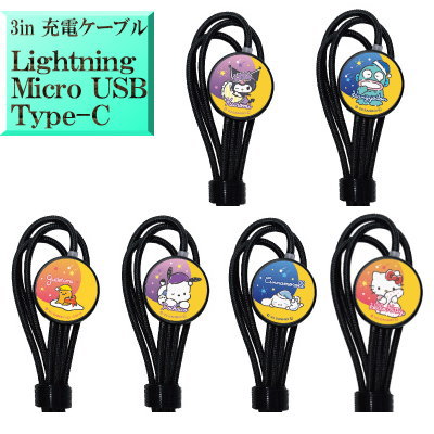 サンリオ キャラクター 3inマルチ 充電ケーブル 充電器 【 Lightningケーブル for iphoneSE iphone8 iphone7 iphone13 iphone14 iphone12 】【 MicroUSBケーブル for アンドロイド Android スマートフォン スマホ 】 【USB Type-C 】 楽天 便利グッズ