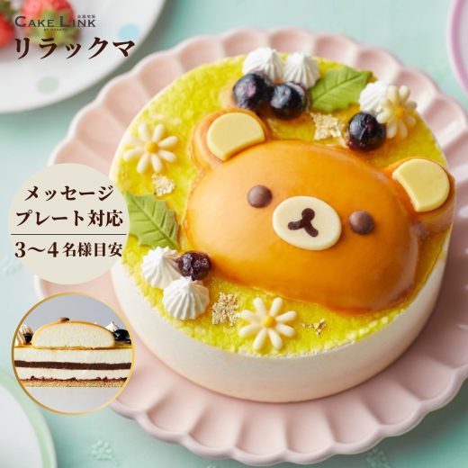 ☆ リラックマ ハニーケーキ 誕生日ケーキ プレート 誕生日 ギフト ババロア 阪急百貨店 ケーキ キャラクター バースデーケーキ スイーツ バースデー 大人 子供 プレゼント 取り寄せ お祝い 2023 コリラックマ プチギフト 特典 ケーキトッパー クリスマス 2023 予約 歳暮