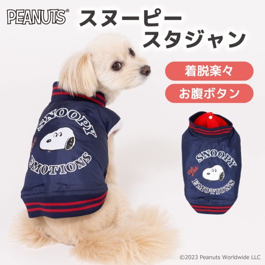 ＼3点購入で50％OFFクーポン／PEANUTS ピーナッツ SNOOPY スヌーピー スタジャンsn232-022-010 犬服 服 犬 秋 冬 秋服 冬服 秋冬服 ペット用品 ペットグッズ ペットウェア ドッグウェア ミニチュアダックス 防寒 寒さ対策 着せやすい