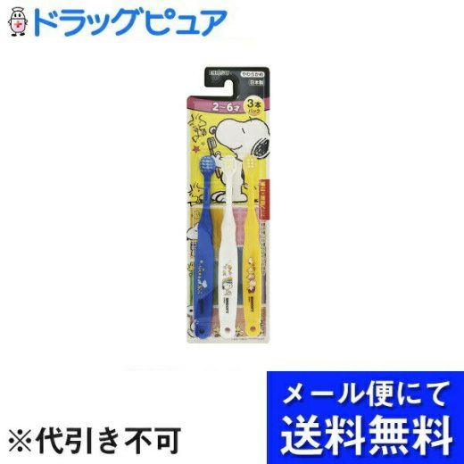 【12/5(火)限定！3％OFFクーポン利用でポイント最大11倍相当】【3個組＝9本】【メール便で送料無料 ※定形外発送の場合あり】エビス株式会社エビス子供 スヌーピー ハブラシ 2-6才 やわらかめ パック ※色・柄は選べません 3本×3パック【RCP】