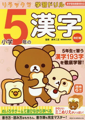 小学5年の漢字[本/雑誌] (リラックマ学習ドリル) / 鈴木二正/監修