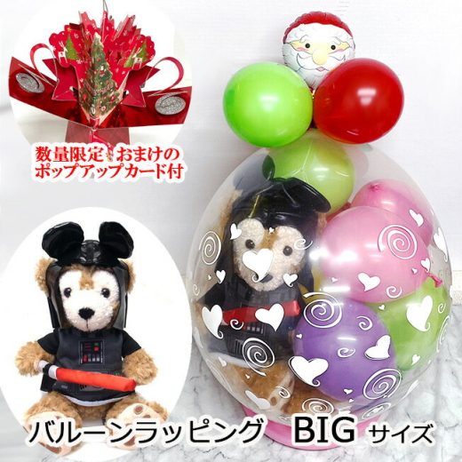 クリスマスプレゼント ぬいぐるみ入り BIG バルーン ラッピング 大きなサイズ クリスマス ディズニー グッズ 誕生日 プレゼント ダッフィー ダースベイダー スターウォーズ ダースベーダー バースデー ディズニー WDW ハワイ