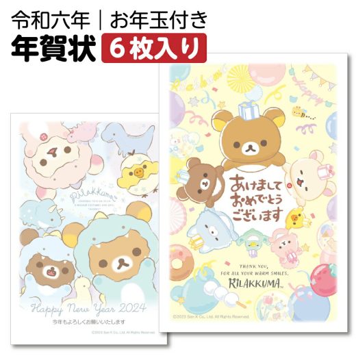 【土日祝も発送可】令和六年(2024年)用 辰年 パック年賀状 リラックマ年賀状 6枚入 3枚 3枚入×2パック年賀状 年賀はがき 年賀 はがき お年玉付き お年玉 付き 令和6年 2024年 2024 辰年 辰 たつ キャラクター かわいい イラスト リラックマ 3枚 6枚