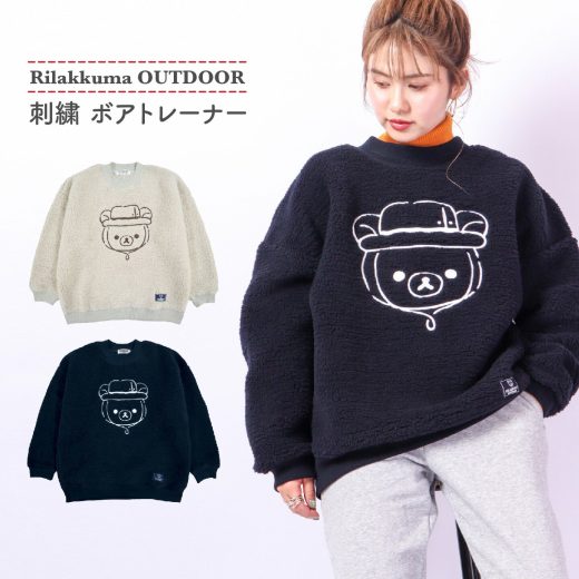 リラックマ シープ ボア トレーナー アウトドア ビック シルエット 長袖 刺繍 サンエックス M L LL