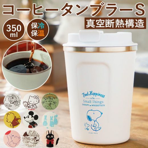 タンブラー 蓋付き おしゃれ 通販 コーヒー ふた付き かわいい フタ付 保温 保冷 テイクアウト コップ 350ml キャラクター グッズ ディズニー スヌーピー ミッキー プーさん キティ ドラえもん