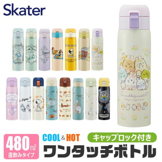 ＼10％OFF★／【送料無料】 スケーター 水筒 キッズ 直飲み 480ml ワンタッチボトル ステンレス 水筒 保温 保冷 直飲み キッズ水筒 ワンタッチ ステンレスボトル 高校生 水筒 小さめ 洗いやすい カバーなし 大人 レディース メンズ キッズ 男の子 女の子 かわいい おしゃれ