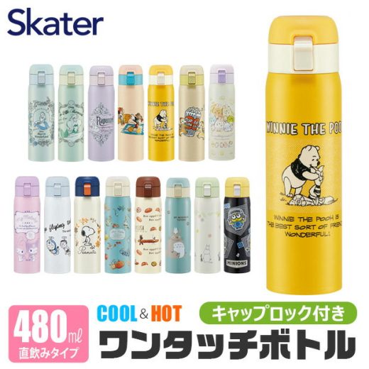 ＼10％OFF★／【送料無料】 Skater スケーター 水筒 直飲み 480ml ワンタッチボトル ステンレス 水筒 保温 保冷 ステンレスボトル 高学年 中学生 高校生 水筒 キャラクター ディズニー 小さめ 洗いやすい カバーなし 大人 レディース メンズ キッズ 男子 女子 かわいい