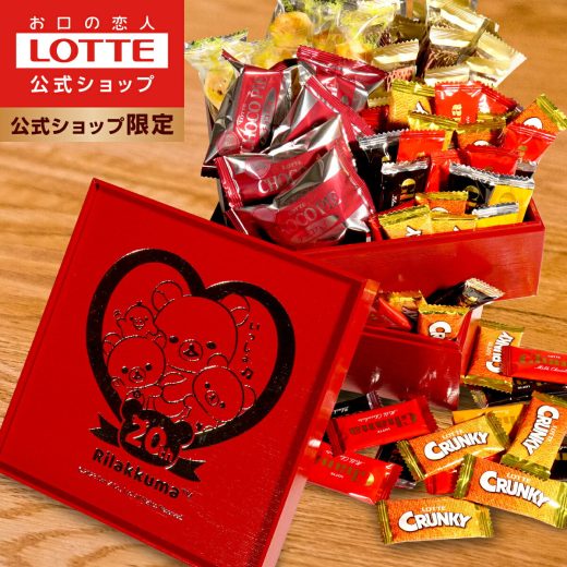 【ロッテ公式】リラックマお重付きお菓子セット | 数量限定 特別セット 食べ比べ 詰め合わせ チョコ チョコレート スイーツ お菓子 おしゃれ かわいい 大量 小分け プレゼント ギフト プチギフト 福袋 おせち ホワイトデー