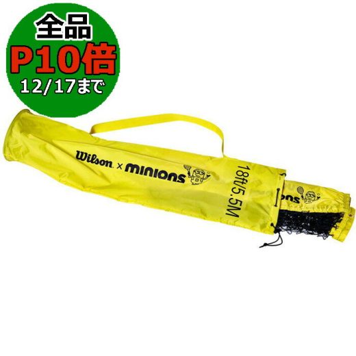 【12/18限定 全品10%OFFクーポン！】 Wilson ウイルソン テニス ウィルソン Wilson テニス グッズ MINIONS TENNIS NET イエロー×ブラック WR84143010