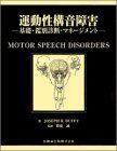 運動性構音障害基礎・鑑別診断・マネージメント [単行本（ソフトカバー）] Joseph R.Duffy; 苅安 誠