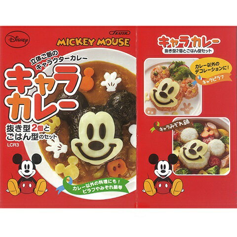 [18日～30日 P15倍]キャラカレーディズニー ミッキーマウスカレー 食卓 食事 立体 3D デコレーション パーティー 子供の日 母の日 父の日 クリスマス イベント 祭り まつり