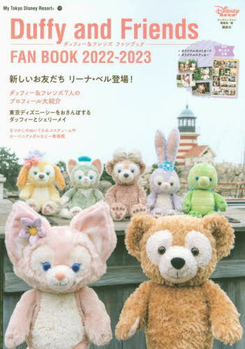 ダッフィー&フレンズ ファンブック[本/雑誌] 2022-2023 (My Tokyo Disney Resort) / ディズニーファン編集部/編