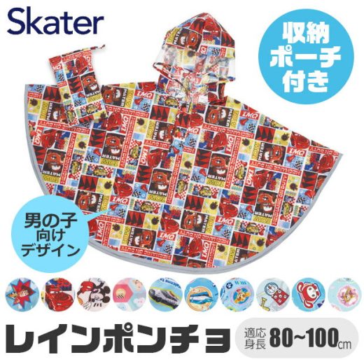 ＼15％OFF★／【送料無料】 Skater スケーター キッズ レインポンチョ 80cm 90cm 100cm 対応 レインコート レイングッズ 子供 用 男の子 雨具 雨合羽 カッパ 梅雨 反射板付き 反射テープ 反射素材 通園 通学 キャラクター ディズニー トミカ 保育園 幼稚園 幼児