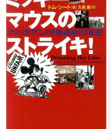 ミッキーマウスのストライキ！ 米国・アニメ労働運動100年史 [ トム・シート ]