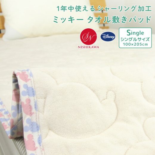 ミッキーマウス タオル 敷きパッド ベッドパッド シングル 汗取りパッド 100×205cm 綿100％ シャーリング 昭和西川 敷きパット 敷パッド ベッドパット パッドシーツ シーツ bed pad 洗える 涼感 吸水 丸洗いOK ディズニー かわいい オシャレ 北欧 Disney 【送料無料】