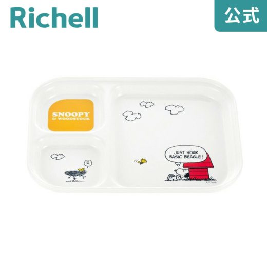 【公式】トライ ランチ皿リッチェル Richell ベビー 子 供 こ ども 食器 プレート スヌーピー おしゃれ メラミン