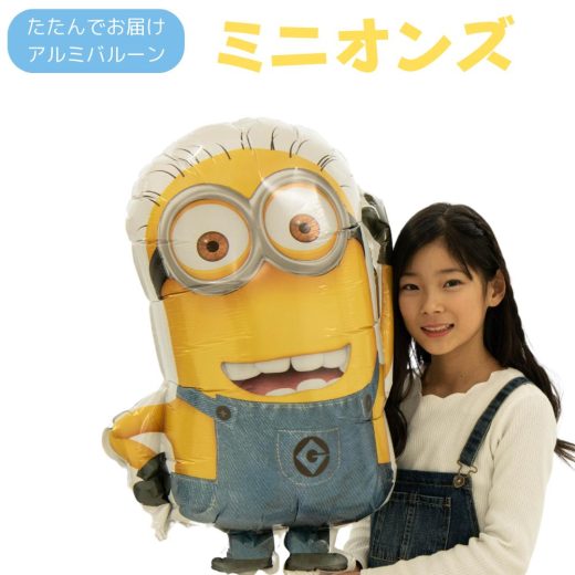 【月末限定！ポイント3倍中】 ミニオンズ minion のフィルム風船 ぺしゃんこでお届け 40cm x 60cm 全身 誕生日 バルーン　キャラクター　誕生日　パーティー　結婚式 イベント 飾り付け 装飾 風船 パーティーグッズ