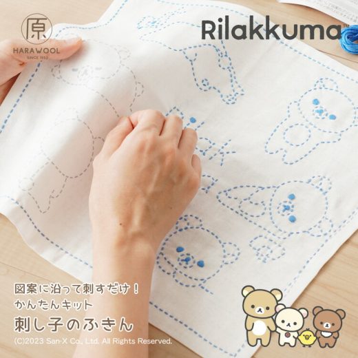 原ウール 刺し子キット 図案に沿って刺すだけ！かんたんキット 刺し子のふきん ＜リラックマ＞ リラックマの刺し子キット 刺し子 キット リラックマ 刺繍 くま キャラクター 冬休み 工作 自由研究 冬休み工作 小学生 簡単 クリスマス