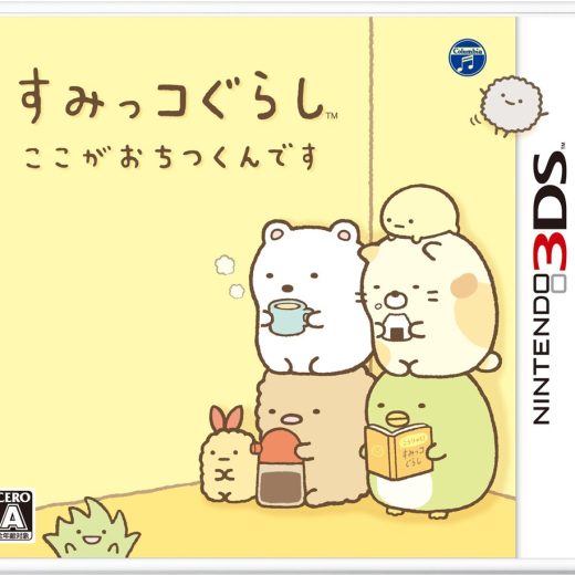 すみっコぐらし ここがおちつくんです - 3DS