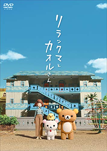 リラックマとカオルさん (通常版)[DVD]