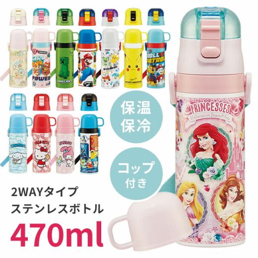 水筒 ステンレス製 子供 こども すいとう 直飲み 470ml コップ 430ml ひも付き 紐 ショルダー ワンプッシュ 子供用水筒 ボトル ポケモン スーパーマリオ【☆60】【SKE】【MCKP】/超軽量2WAYステンレスボトル