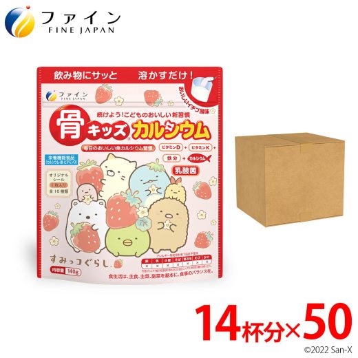 【27日1:59までP5倍】すみっコぐらし オリジナルシールつき ファイン 骨キッズ カルシウム いちご風味 14杯分(140g入) 50個セット　カルシウム 500mg ビタミンD 5.0μg ビタミンK たんぱく質 鉄 canxi FINE