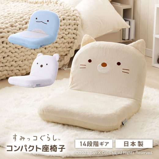 【正午~5%OFFクーポン】 座椅子 すみっコぐらし しろくま ねこ とかげ リクライニング 座いす すみっこ すみっこぐらし 椅子 イス チェア コンパクト 折りたたみ ワンルーム リビング 子供部屋 子ども かわいい 日本製 14段階ギア リクライニングチェア 省スペース 小さい