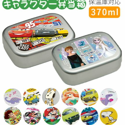 弁当箱 子供 アルミ 通販 小さめ 1段 ランチボックス 370ml 保温庫対応 キッズ キャラクター かわいい 幼稚園 保育園 遠足 運動会 お弁当 ランチ 小学生 小学校 子ども用 ディズニー プリンセス カーズ ミニオンズ スヌーピー キティ すみっコぐらし スプラトゥーン