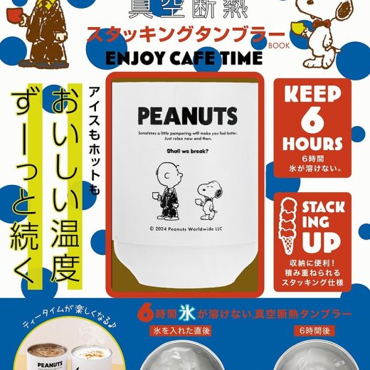 〔予約〕SNOOPY スタッキングタンブラーBO【1000円以上送料無料】