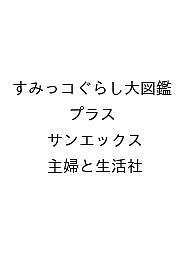 〔予約〕すみっコぐらし大図鑑 プラス／サンエックス／主婦と生活社【1000円以上送料無料】