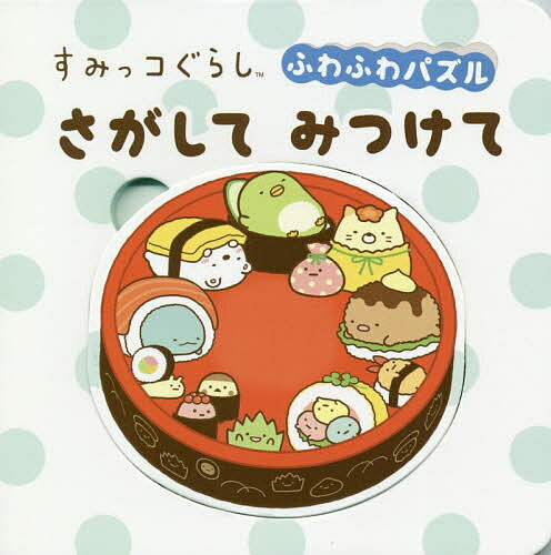 さがしてみつけて【1000円以上送料無料】